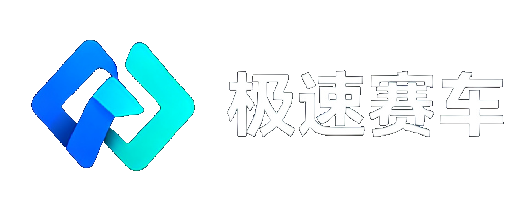 极速赛车开奖直播